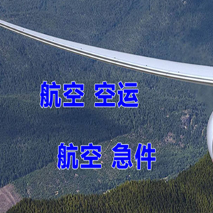 普陀山机场物流快递-选东方航空和上海航空